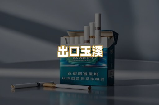 出口玉溪