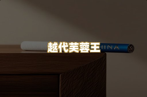 越代芙蓉王