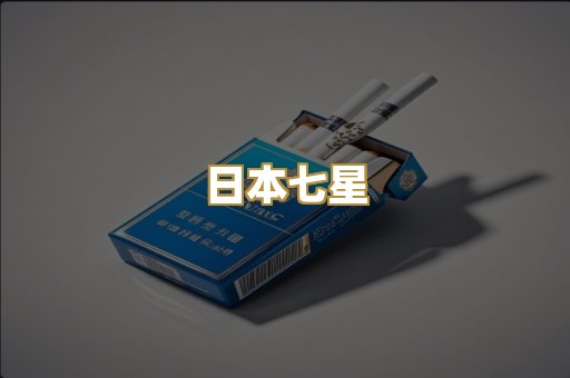 日本七星