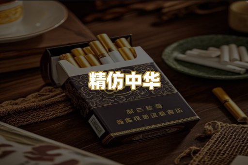 精仿中华
